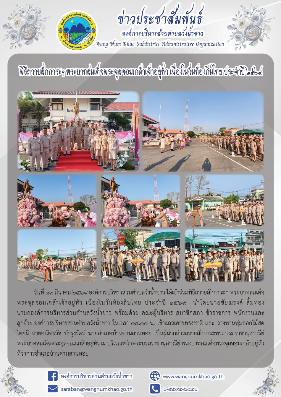 พิธีถวายสักการะฯ พระบาทสมเด็จพระจุลจอมเกล้าเจ้าอยู่หัว เนื่องในวันท้องถิ่นไทย ประจำปี ๒๕๖๙