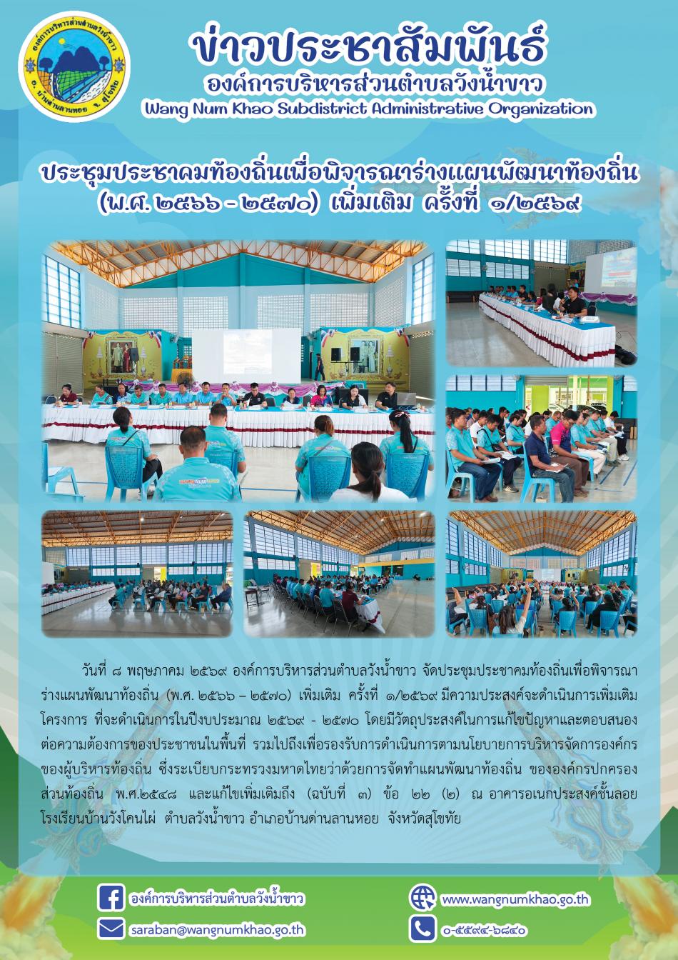 ประชุมประชาคมท้องถิ่นเพื่อพิจารณาร่างแผนพัฒนาท้องถิ่น  (พ.ศ. 2566 – 2570)  เพิ่มเติม  ครั้งที่  1/2569      