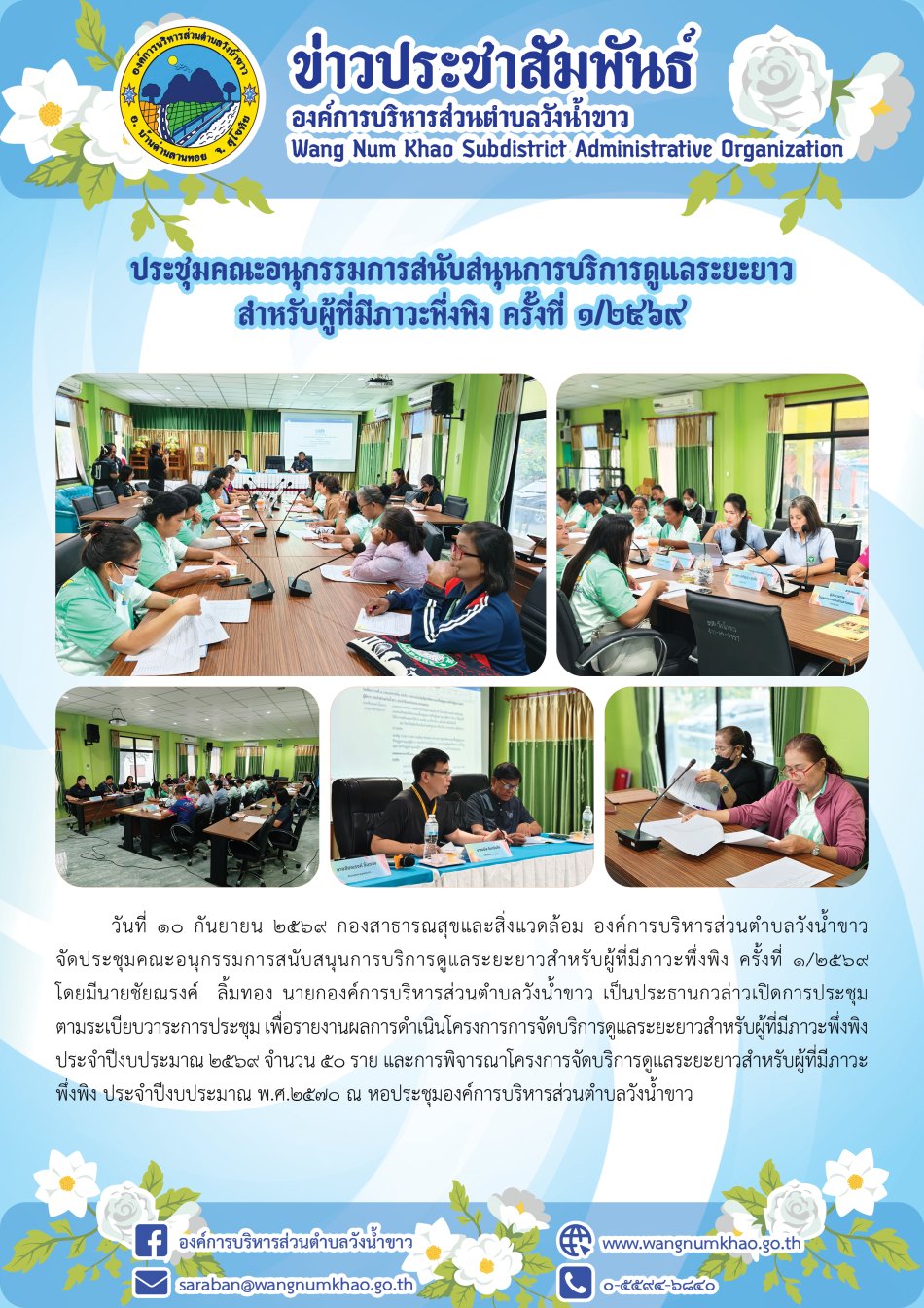 ประชุมคณะอนุกรรมการสนับสนุนการบริการดูแลระยะยาว สำหรับผู้ที่มีภาวะพึ่งพิง ครั้งที่ ๑/๒๕๖๙