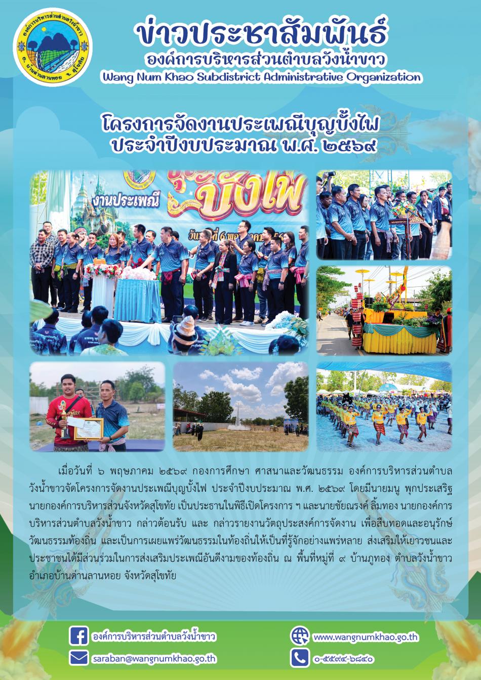 โครงการจัดงานประเพณีบุญบั้งไฟ  ประจำปีงบประมาณ พ.ศ. ๒๕๖๙
