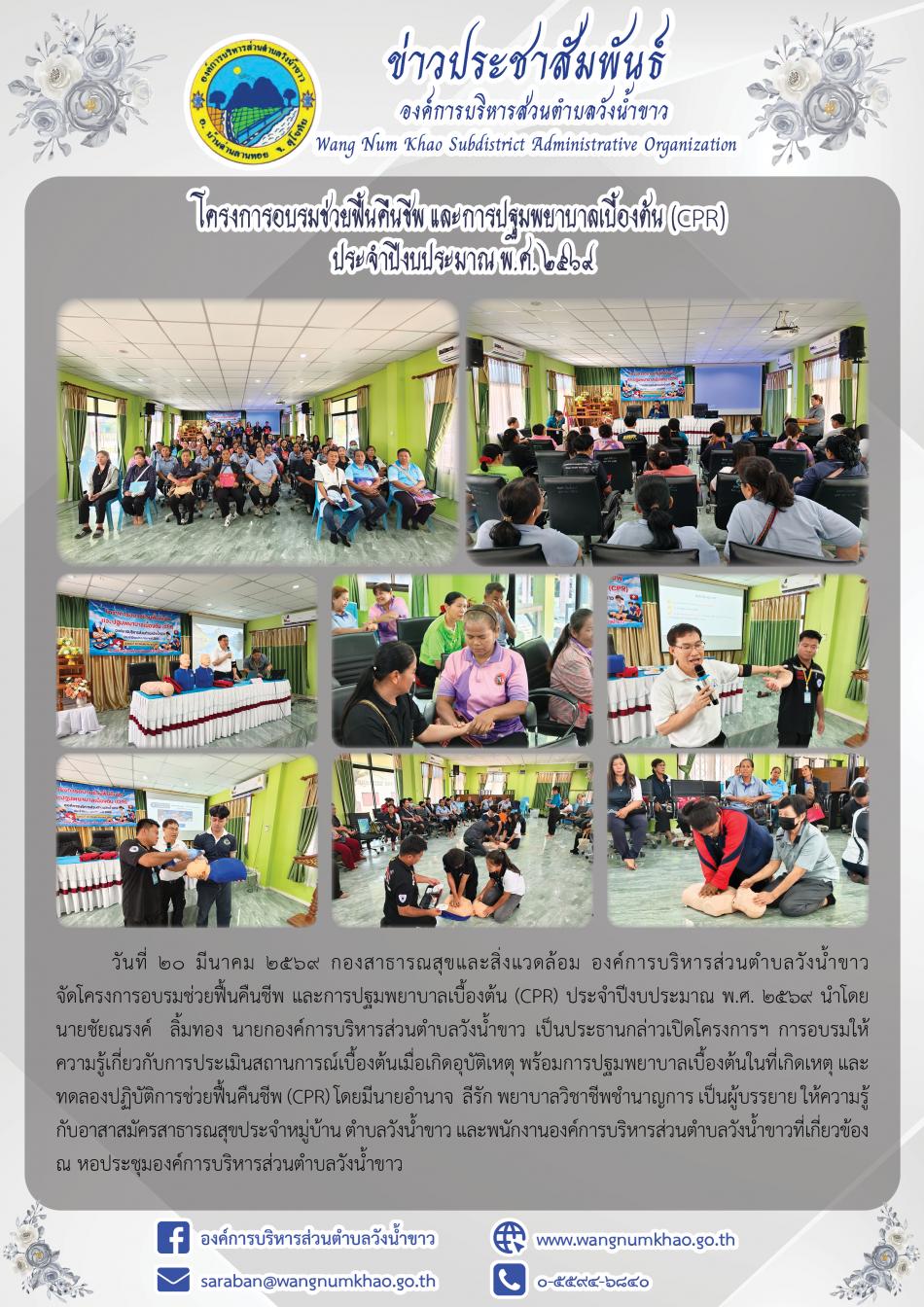 โครงการอบรมช่วยฟื้นคืนชีพ และการปฐมพยาบาลเบื้องต้น (CPR)  ประจำปีงบประมาณ พ.ศ. ๒๕๖๙