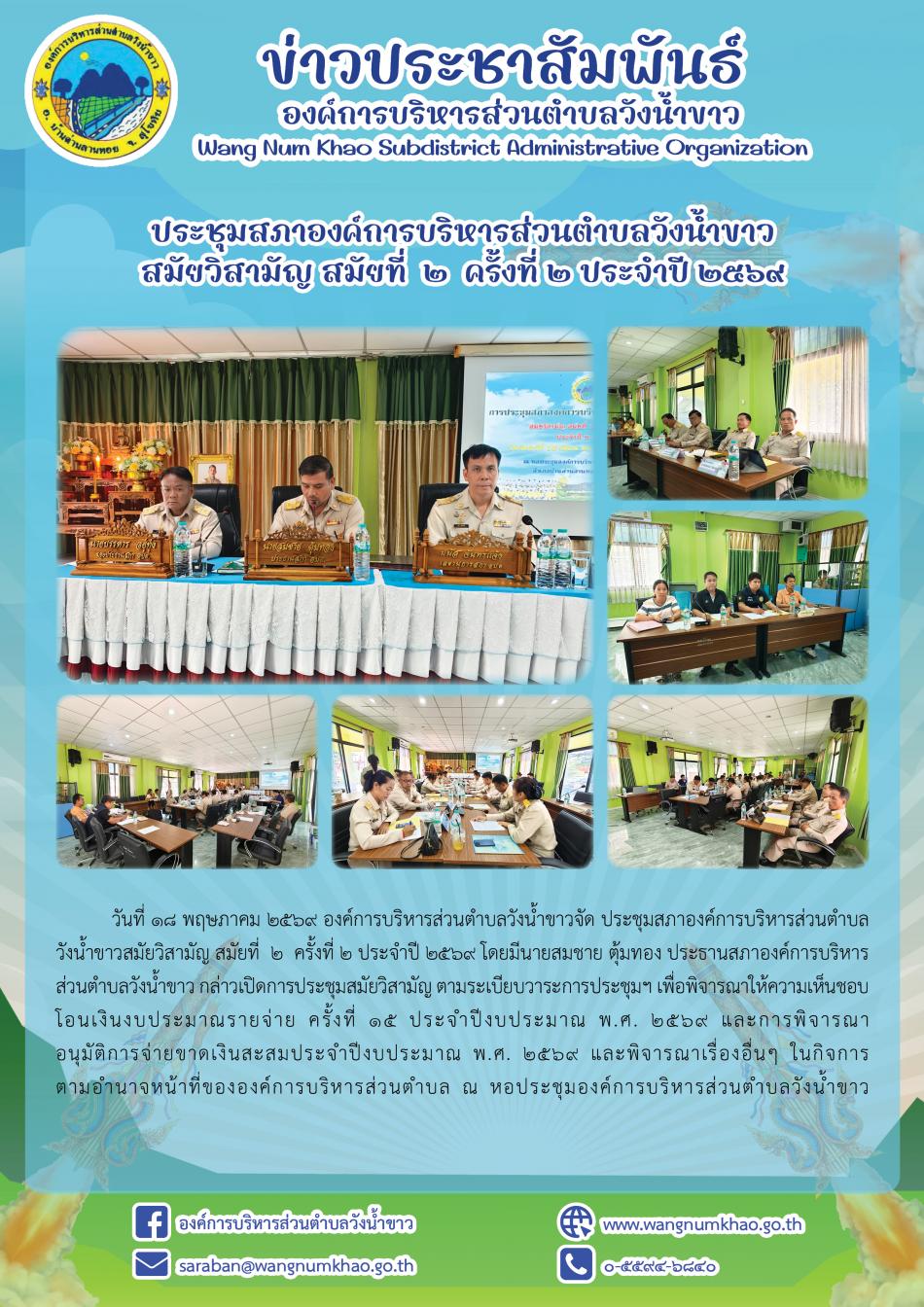 ประชุมสภาองค์การบริหารส่วนตำบลวังน้ำขาว  สมัยวิสามัญ สมัยที่  2  ครั้งที่ ๒ ประจำปี 2569