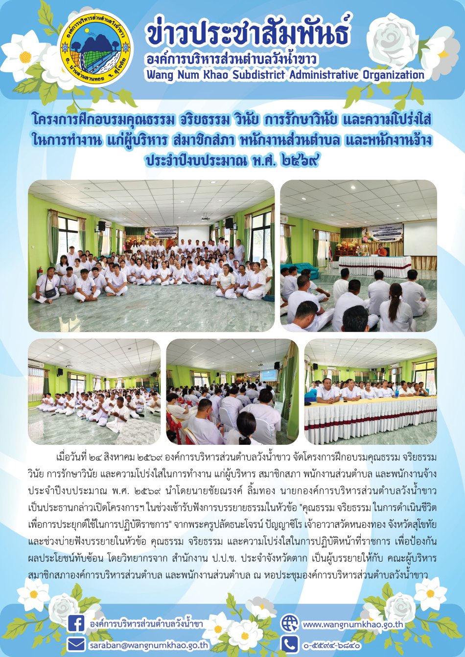 โครงการฝึกอบรมคุณธรรม จริยธรรม วินัย การรักษาวินัย และความโปร่งใสในการทำงาน แก่ผู้บริหาร สมาชิกสภา พนักงานส่วนตำบล และพนักงานจ้าง  ประจำปีงบประมาณ พ.ศ. ๒๕๖๙