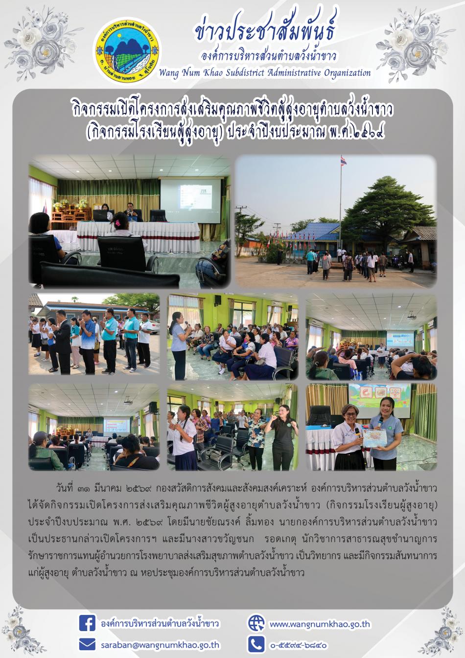 กิจกรรมเปิดโครงการส่งเสริมคุณภาพชีวิตผู้สูงอายุตำบลวังน้ำขาว  (กิจกรรมโรงเรียนผู้สูงอายุ) ประจำปีงบประมาณ พ.ศ.๒๕๖๙