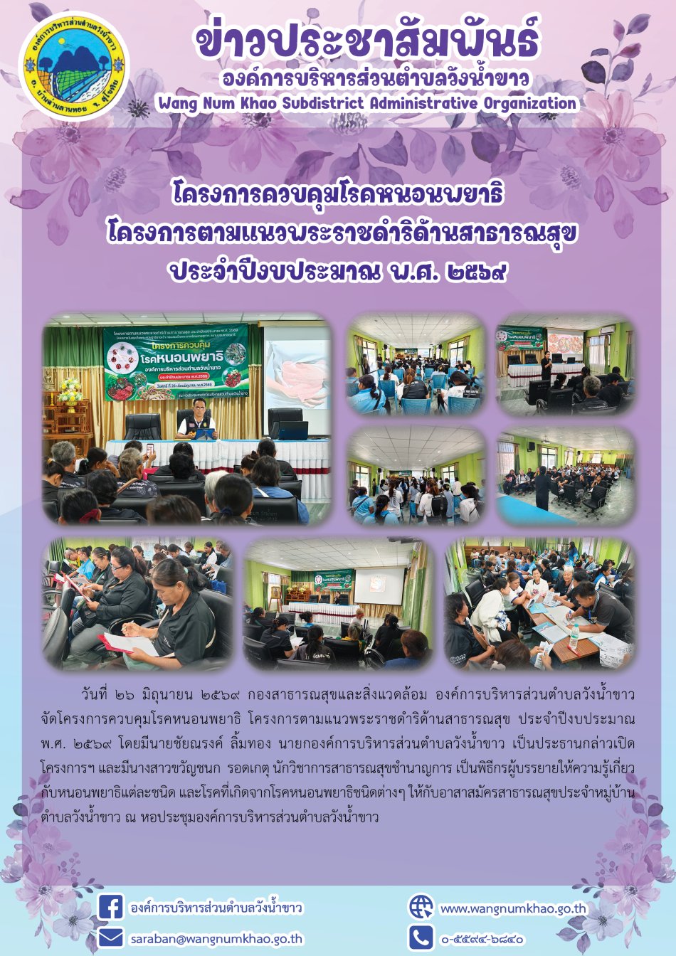 โครงการควบคุมโรคหนอนพยาธิ  โครงการตามแนวพระราชดำริด้านสาธารณสุข  ประจำปีงบประมาณ พ.ศ. ๒๕๖๙