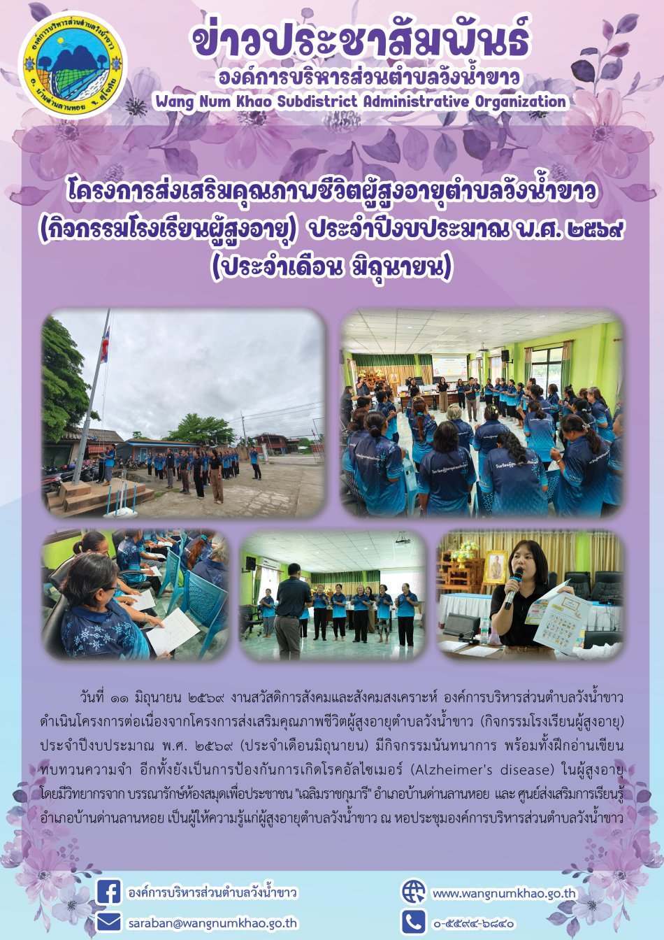 โครงการส่งเสริมคุณภาพชีวิตผู้สูงอายุตำบลวังน้ำขาว  (กิจกรรมโรงเรียนผู้สูงอายุ)  ประจำปีงบประมาณ พ.ศ. ๒๕๖๙ (ประจำเดือน มิถุนายน)