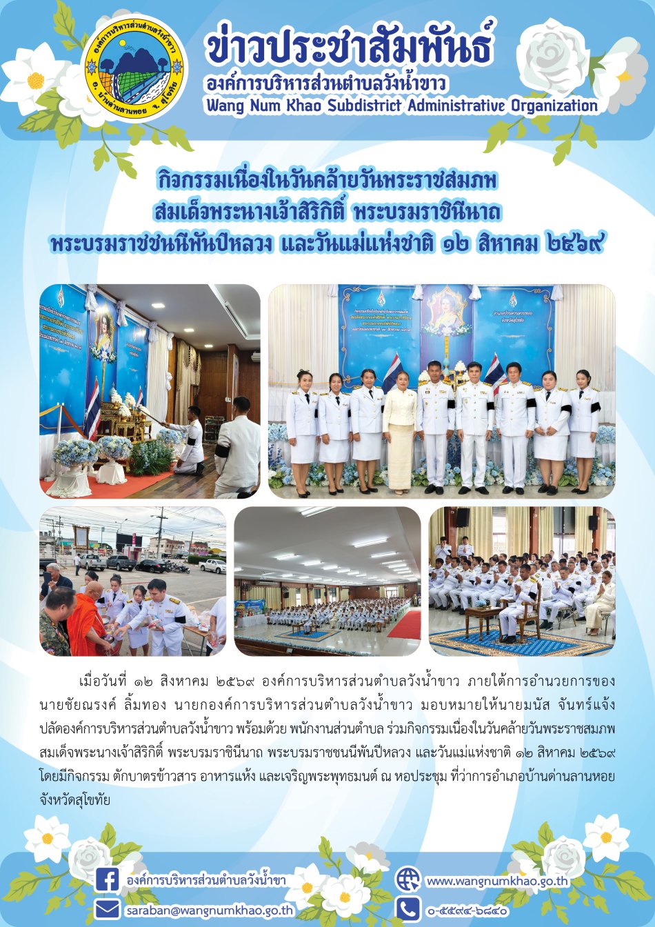 กิจกรรมเนื่องในวันคล้ายวันพระราชสมภพ  สมเด็จพระนางเจ้าสิริกิติ์ พระบรมราชินีนาถ  พระบรมราชชนนีพันปีหลวง และวันแม่แห่งชาติ ๑๒ สิหาคม ๒๕๖๙