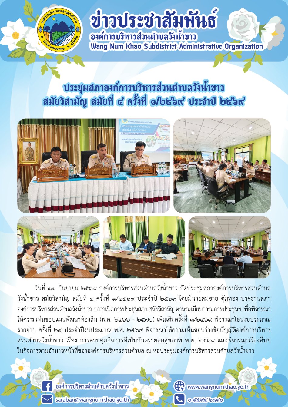 ประชุมสภาองค์การบริหารส่วนตำบลวังน้ำขาว สมัยวิสามัญ สมัยที่ ๔ ครั้งที่ ๑/๒๕๖๙ ประจำปี ๒๕๖๙