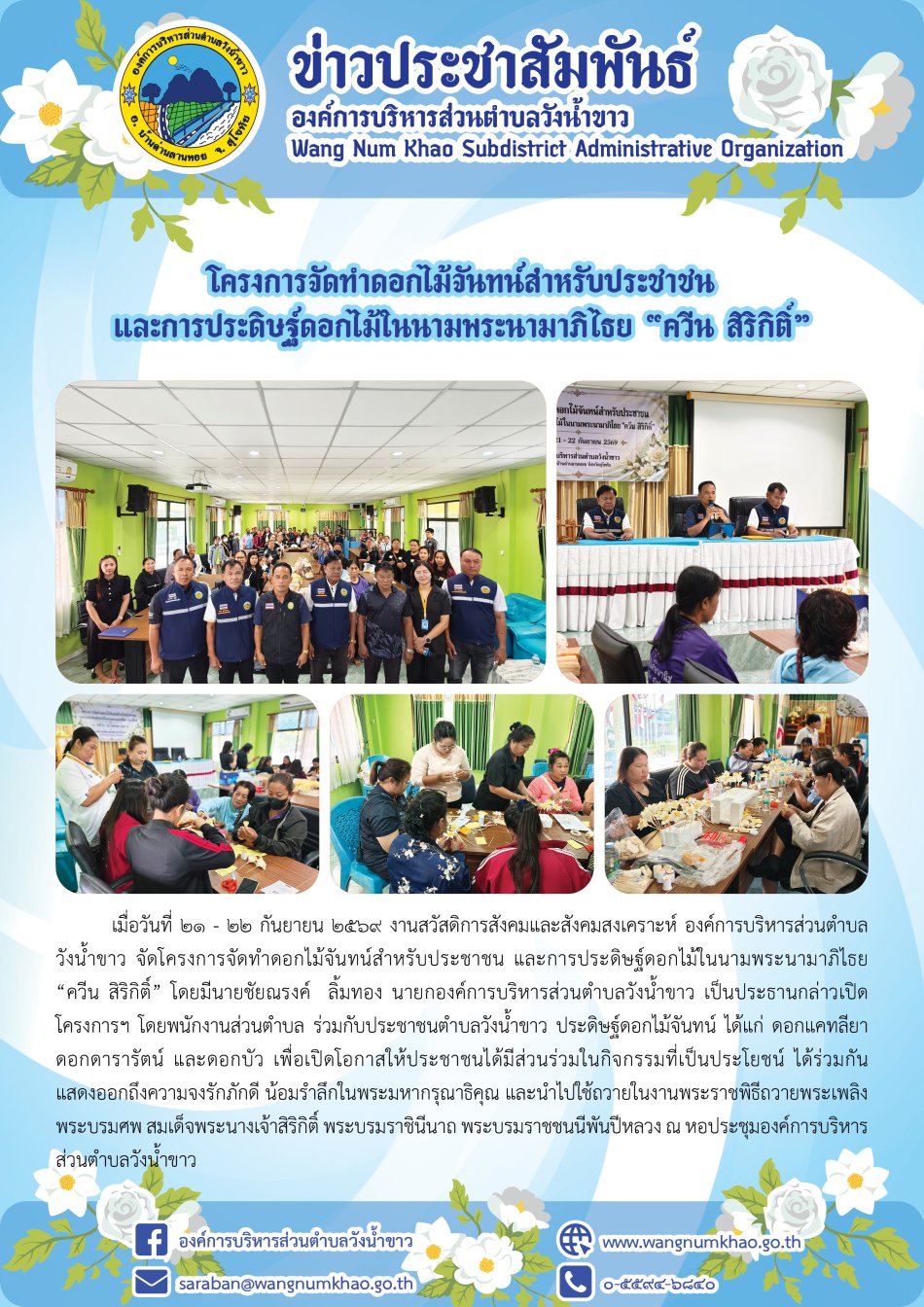 โครงการจัดทำดอกไม้จันทน์สำหรับประชาชน  และการประดิษฐ์ดอกไม้ในนามพระนามาภิไธย “ควีน สิริกิติ์”