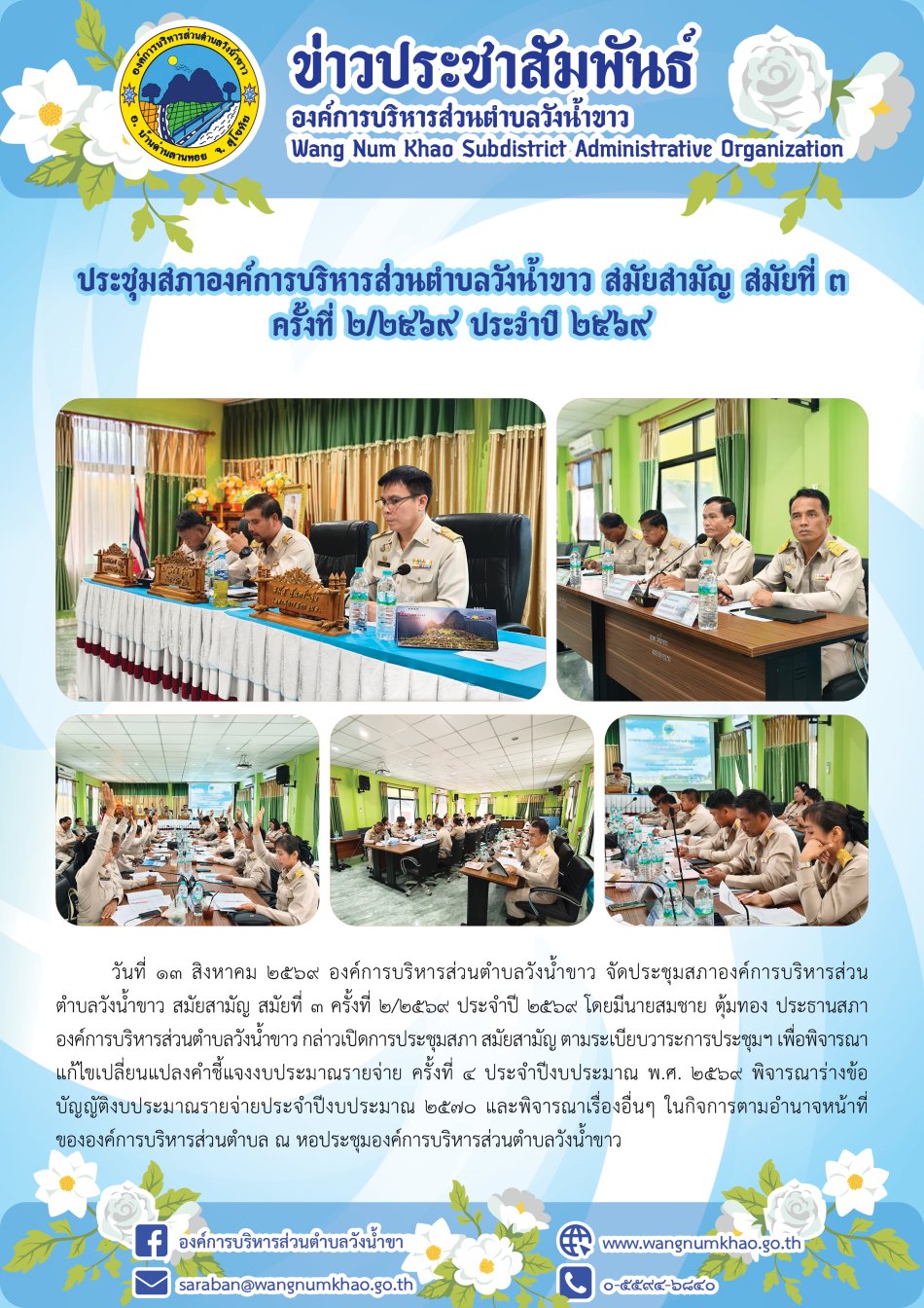ประชุมสภาองค์การบริหารส่วนตำบลวังน้ำขาว สมัยสามัญ สมัยที่ ๓ ครั้งที่ ๒/๒๕๖๙ ประจำปี ๒๕๖๙