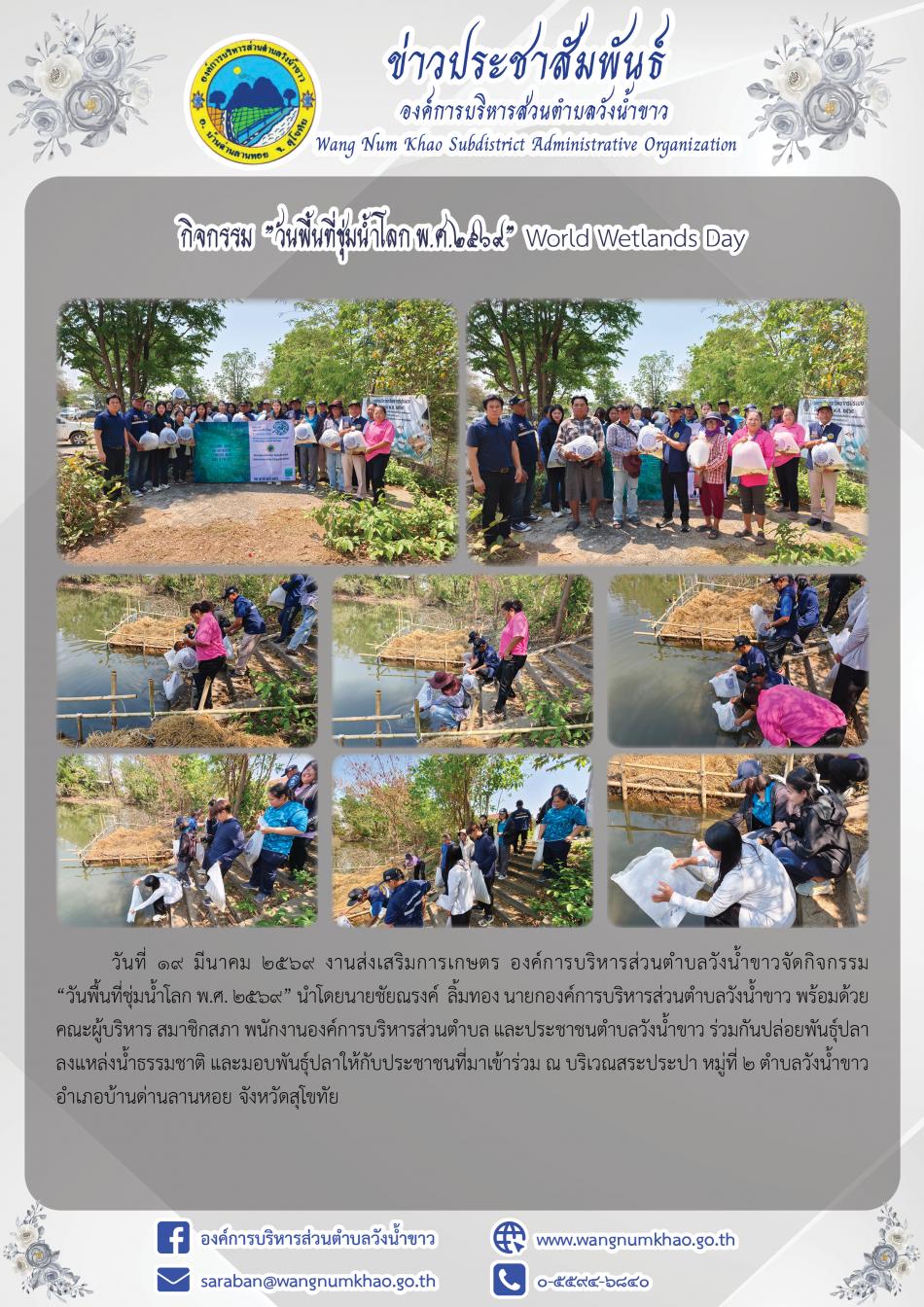 กิจกรรม  "วันพื้นที่ชุ่มน้ำโลก พ.ศ.2569"  World Wetlands Day