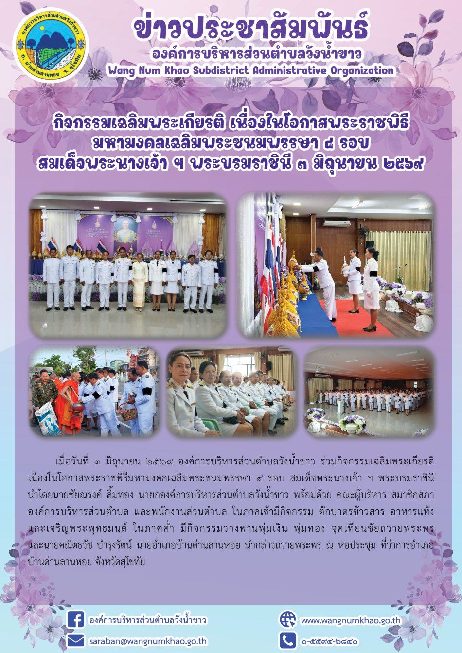 กิจกรรมเฉลิมพระเกียรติ เนื่องในโอกาสพระราชพิธี มหามงคลเฉลิมพระชนมพรรษา ๔ รอบ  สมเด็จพระนางเจ้า ฯ พระบรมราชินี ๓ มิถุนายน ๒๕๖๙