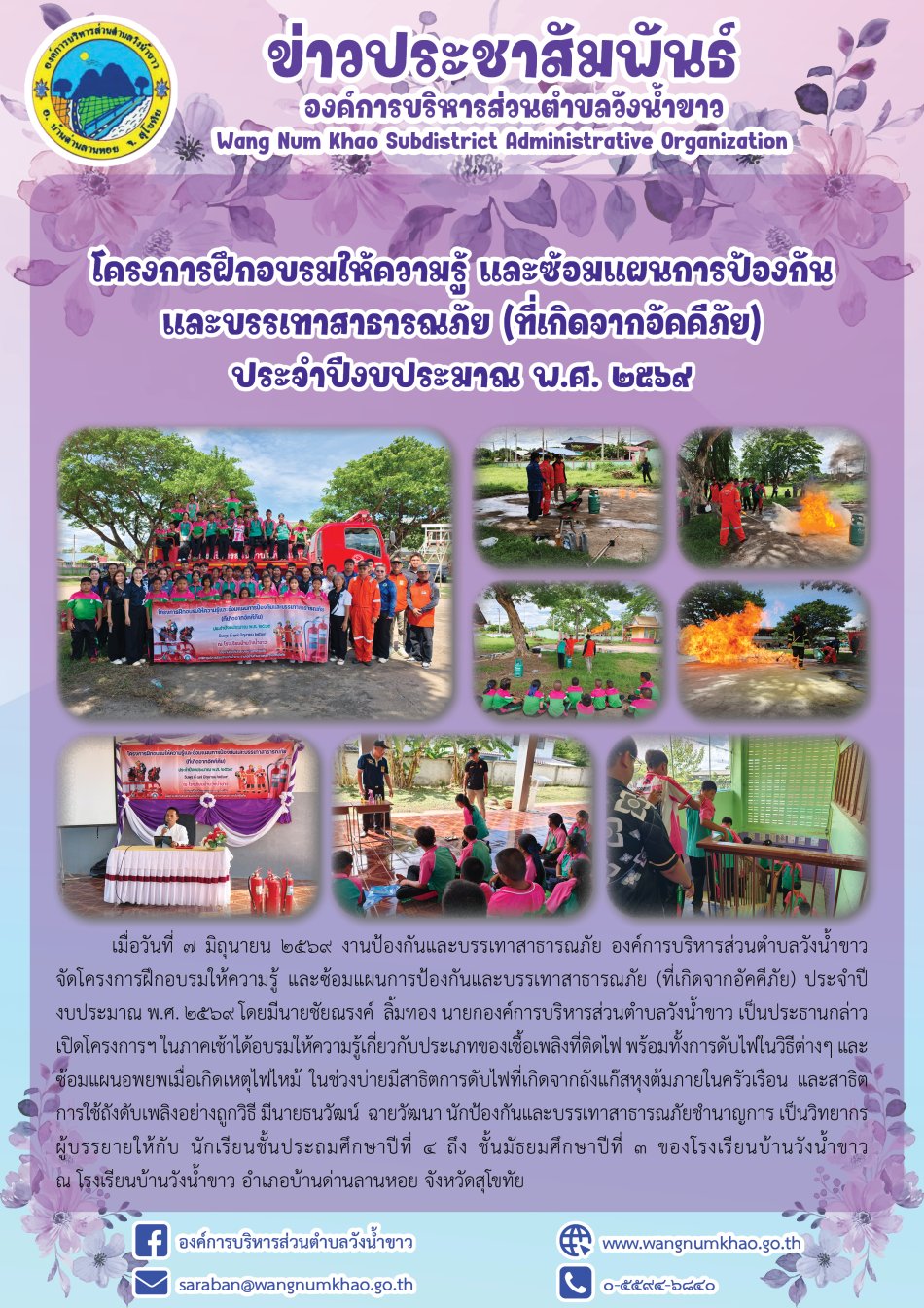 โครงการฝึึกอบรมให้้ความรู้้ และซ้้อมแผนการป้้องกััน และบรรเทาสาธารณภััย (ที่่เกิิดจากอััคคีีภััย)  ประจำปีีงบประมาณ พ.ศ. 256๙