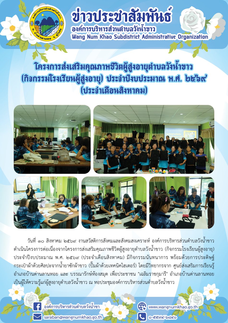 โครงการส่งเสริมคุณภาพชีวิตผู้สูงอายุตำบลวังน้ำขาว  (กิจกรรมโรงเรียนผู้สูงอายุ) ประจำปีงบประมาณ พ.ศ. ๒๕๖๙  (ประจำเดือนสิงหาคม)