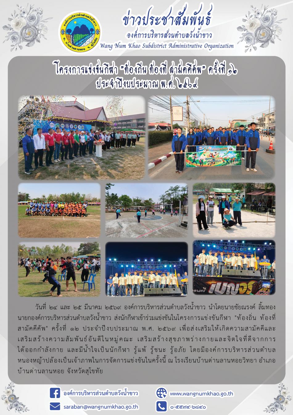 โครงการแข่งขันกีฬา "ท้องถิ่น ท้องที่ สามัคคีคัพ" ครั้งที่ ๑๒  ประจำปีงบประมาณ พ.ศ. ๒๕๖๙