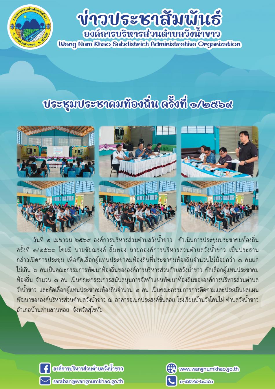 ประชุมประชาคมท้องถิ่น ครั้งที่ 1/2569