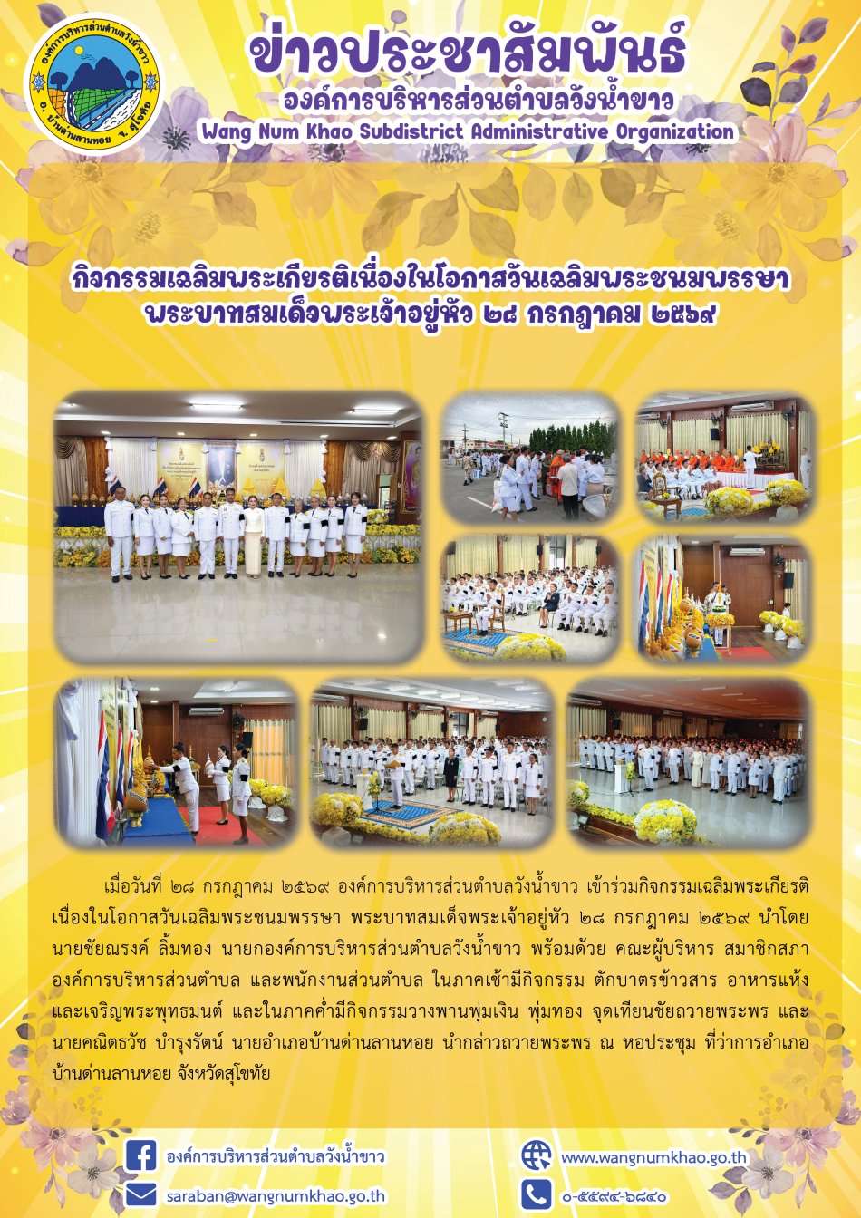 กิจกรรมเฉลิมพระเกียรติเนื่องในโอกาสวันเฉลิมพระชนมพรรษา พระบาทสมเด็จพระเจ้าอยู่หัว ๒๘ กรกฎาคม ๒๕๖๙