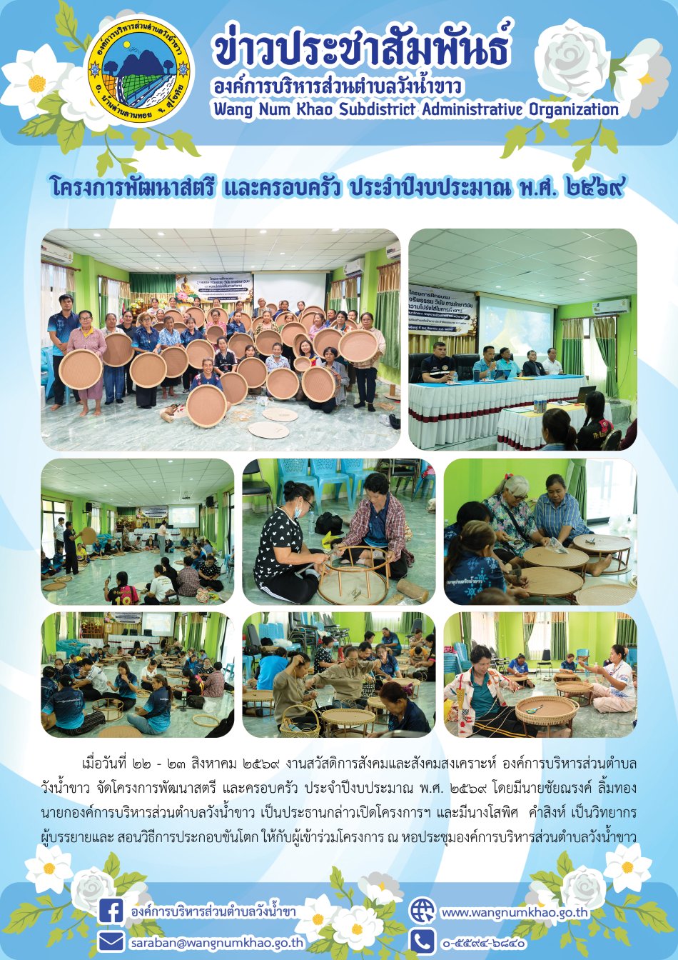 โครงการพัฒนาสตรี และครอบครัว ประจำปีงบประมาณ พ.ศ. ๒๕๖๙