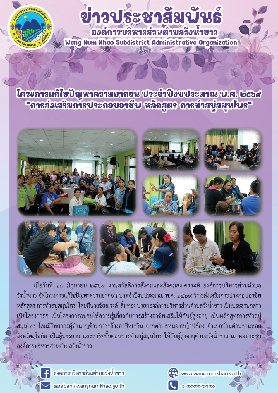 โครงการแก้ไขปัญหาความยากจน ประจำปีงบประมาณ พ.ศ. ๒๕๖๙ "การส่งเสริมการประกอบอาชืพ หลักสูตร การทำสบู่สมุนไพร"