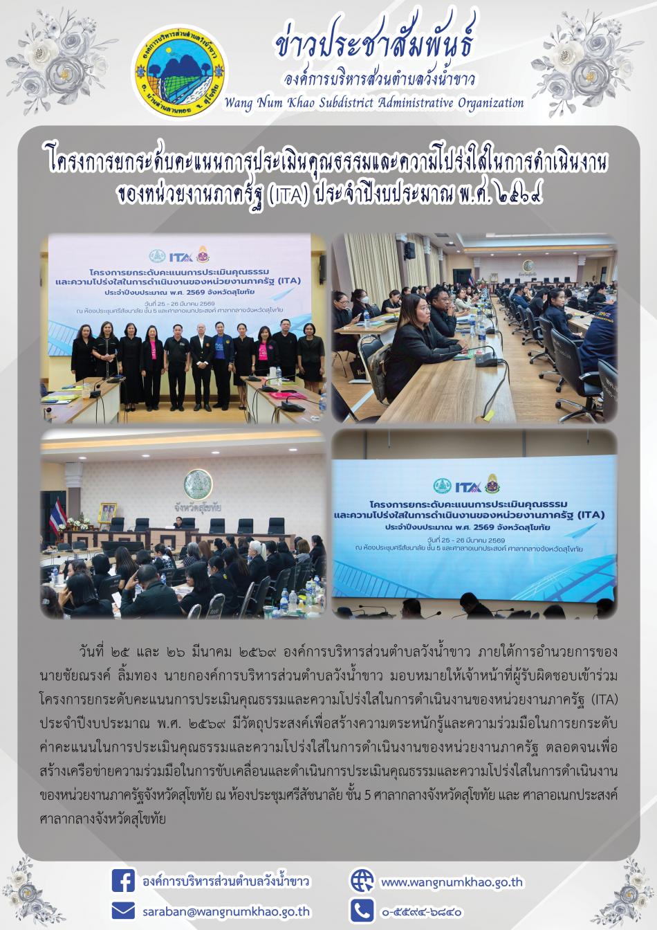 โครงการยกระดับคะแนนการประเมินคุณธรรมและความโปร่งใสในการดำเนินงานของหน่วยงานภาครัฐ (ITA) ประจำปีงบประมาณ พ.ศ. 2569 