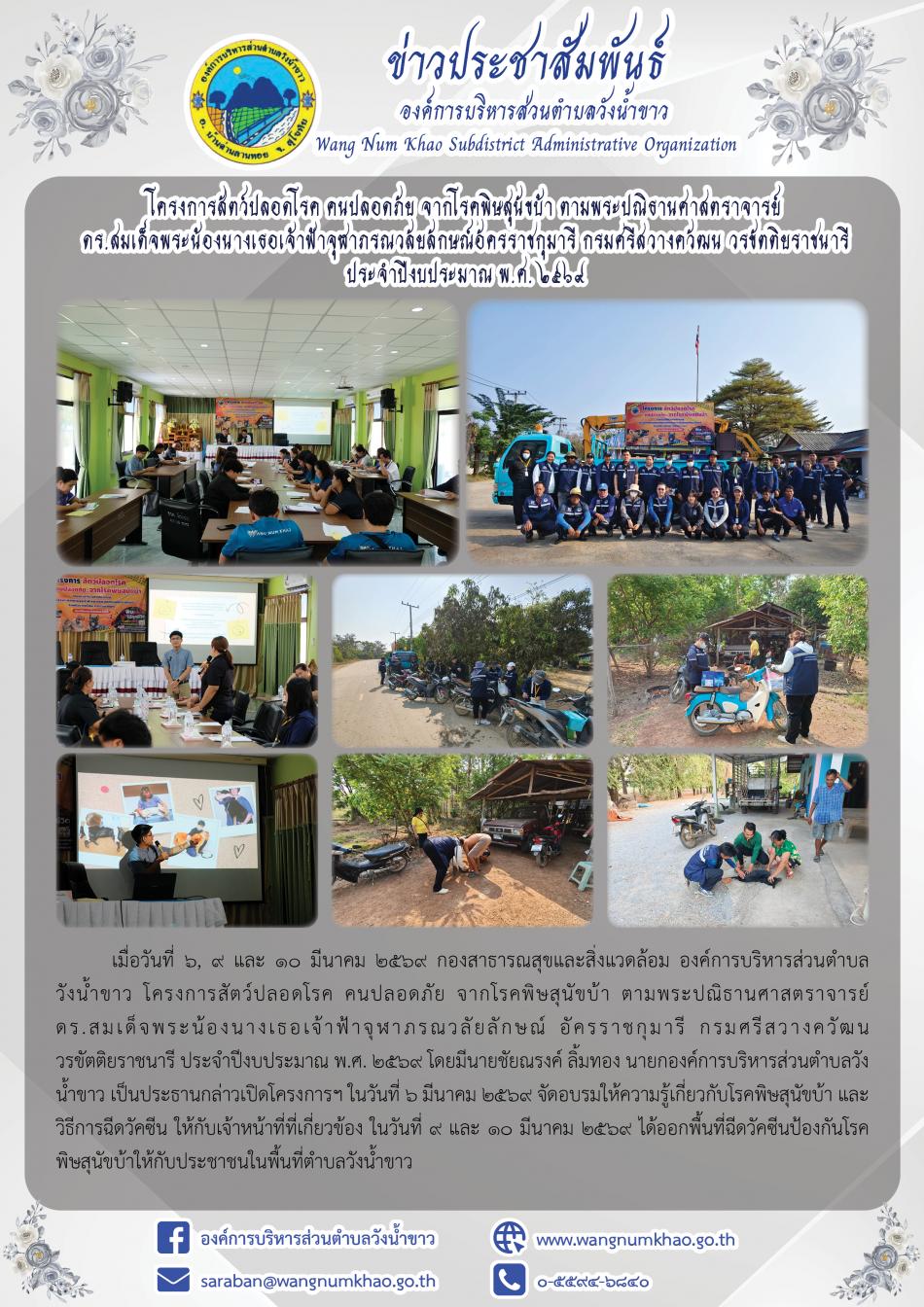 โครงการสัตว์ปลอดโรค คนปลอดภัย จากโรคพิษสุนัขบ้า ตามพระปณิธานศาสตราจารย์ ดร.สมเด็จพระน้องนางเธอเจ้าฟ้าจุฬาภรณวลัยลักษณ์ อัครราชกุมารี กรมศรีสวางควัฒน  วรขัตติยราชนารี ประจำปีงบประมาณ พ.ศ. ๒๕๖๙