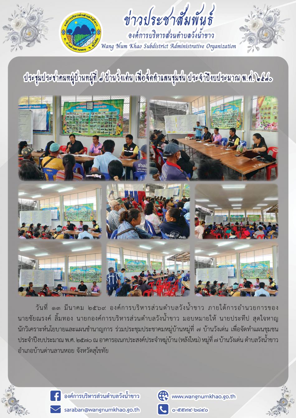 ประชุมประชาคมหมู่บ้านหมู่ที่ 7 บ้านวังเด่น เพื่อจัดทำแผนชุมชน ประจำปีงบประมาณ พ.ศ. 2570